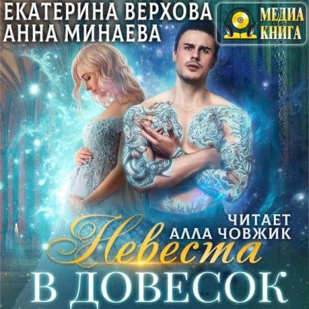 постер к Верхова Екатерина, Минаева Анна - Невеста в довесок (Аудиокнига)