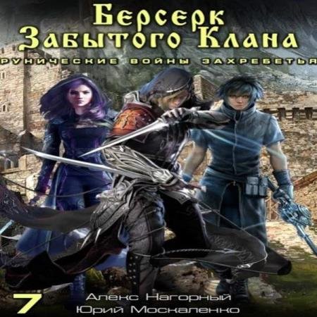 постер к Москаленко Юрий, Нагорный Алекс - Берсерк забытого клана. Рунические войны Захребетья (Аудиокнига)