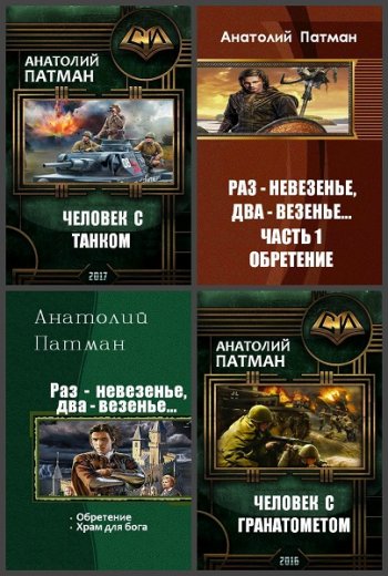 постер к Анатолий Патман. Сборник произведений. 23 книги (2016-2025)