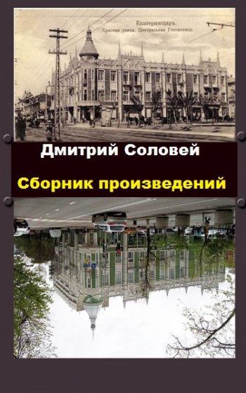 постер к Дмитрий Соловей. Сборник произведений. 19 книг (2018-2025)