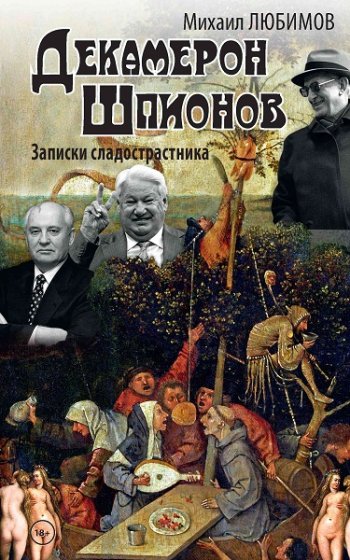 постер к Михаил Любимов. Декамерон шпионов. Записки сладострастника (2020)