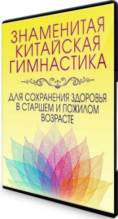 постер к Китайская гимнастика для сохранения здоровья в старшем и пожилом возрасте (2020) Видеокурс
