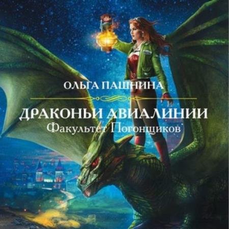 постер к Ольга Пашнина - Факультет Погонщиков (Аудиокнига)