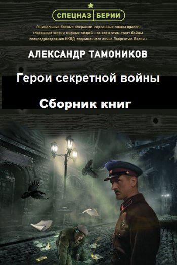 постер к Александр Тамоников. Спецназ Берии. 29 книг (2019-2025)