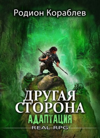 постер к Родион Кораблев. Другая сторона. 21 книга (2020-2025)