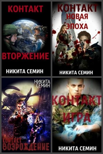 постер к Никита Семин. Сборник произведений. 34 книги (2019-2025)