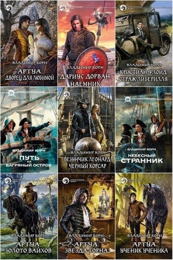 постер к Владимир Корн. Сборник произведений. 28 книг (2012-2025)