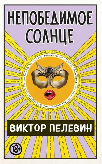 постер к Виктор Пелевин. Непобедимое солнце. 2 книги (2020)