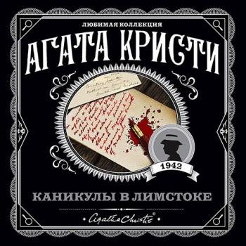 постер к Кристи Агата - Каникулы в Лимстоке (Аудиокнига)
