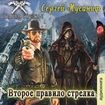 постер к Мусаниф Сергей - Второе правило стрелка (Аудиокнига)