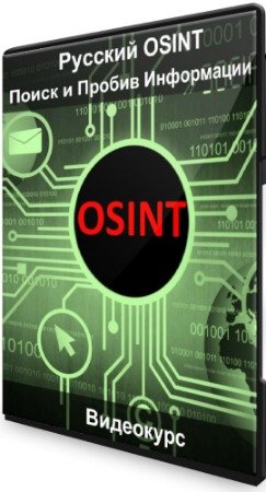 постер к Русский OSINT: Поиск и Пробив Информации (2020) Видеокурс