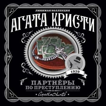 постер к Кристи Агата - Партнёры по преступлению (Аудиокнига)