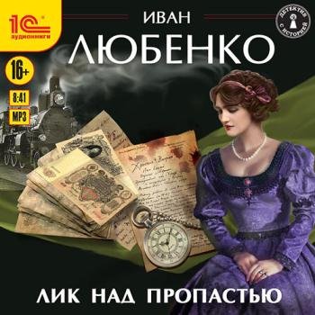 постер к Любенко Иван - Лик над пропастью (Аудиокнига)