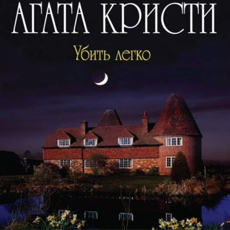 постер к Агата Кристи - Убить легко (Аудиокнига) декламатор Доронин Максим