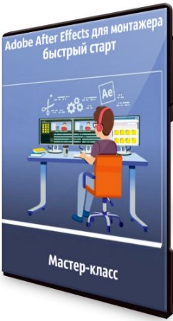 постер к Adobe After Effects для монтажера: быстрый старт (2020) Мастер-класс
