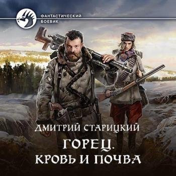 постер к Старицкий Дмитрий - Горец. Кровь и почва (Аудиокнига)