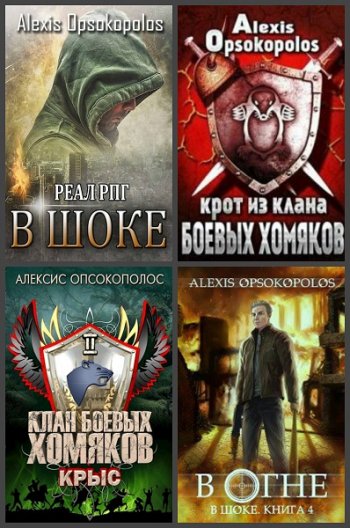 постер к Alexis Opsokopolos. Сборник произведений. 29 книг (2018-2025)