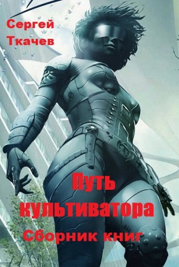 постер к Сергей Ткачев. Путь культиватора. 29 книг (2020-2025)