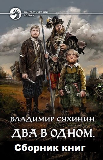 постер к Владимир Сухинин. Два в одном. 9 книг (2018-2025)
