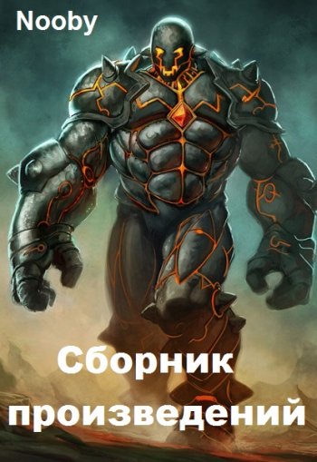 постер к Nooby. Сборник произведений. 14 книг (2020-2025)