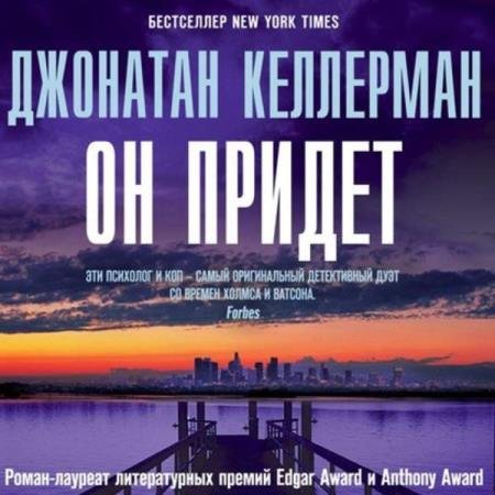 постер к Джонатан Келлерман - Он придет (Аудиокнига)