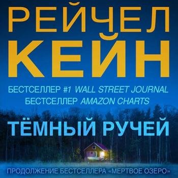 постер к Кейн Рейчел - Тёмный ручей (Аудиокнига)