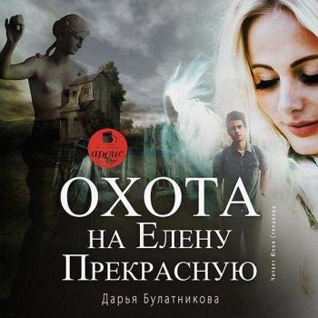 постер к Булатникова Дарья - Охота на Елену Прекрасную (Аудиокнига)