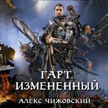 постер к Чижовский Алекс - Гарт. Измененный (Аудиокнига)