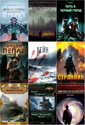 постер к Антон Агафонов. Сборник произведений. 69 книг (2016-2025)