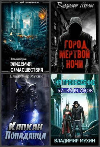 постер к Владимир Мухин. Сборник произведений. 53 книги (2019-2025)