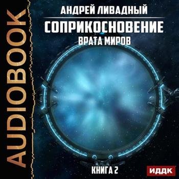 постер к Ливадный Андрей - Соприкосновение. Врата Миров (Аудиокнига)