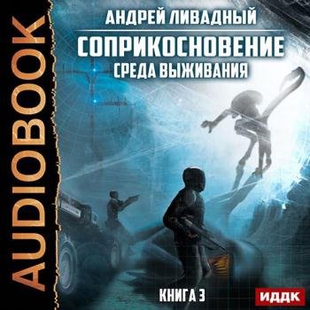 постер к Ливадный Андрей - Соприкосновение. Среда выживания (Аудиокнига)
