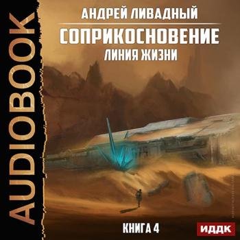 постер к Ливадный Андрей - Соприкосновение. Линия жизни (Аудиокнига)
