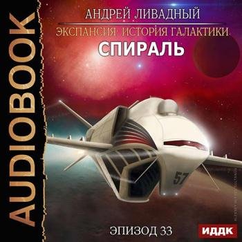 постер к Ливадный Андрей - Спираль (Аудиокнига)