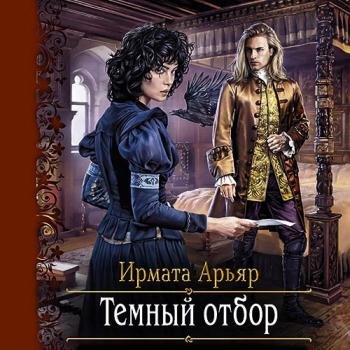 постер к Арьяр Ирмата - Тёмный отбор (Аудиокнига)