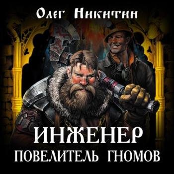 постер к Никитин Олег - Инженер – повелитель гномов (Аудиокнига)