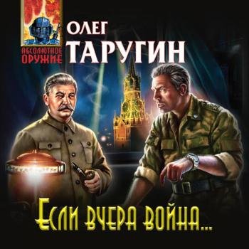 постер к Таругин Олег - Если вчера война… (Аудиокнига)