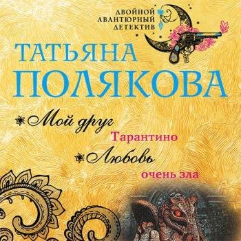 постер к Полякова Татьяна - Мой друг Тарантино (Аудиокнига)
