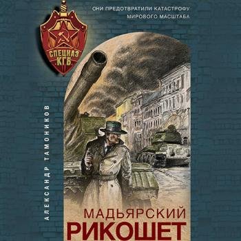 постер к Тамоников Александр - Мадьярский рикошет (Аудиокнига)