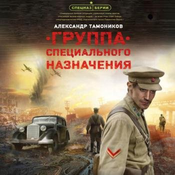 постер к Тамоников Александр - Группа специального назначения (Аудиокнига)