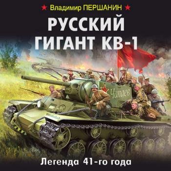 постер к Першанин Владимир - Русский гигант КВ-1. Легенда 41-го года (Аудиокнига)