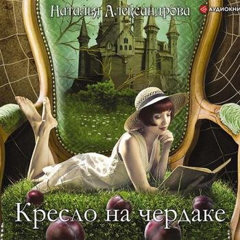 постер к Александрова Наталья - Кресло на чердаке (Аудиокнига)