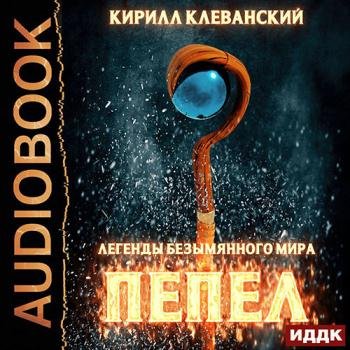 постер к Клеванский Кирилл - Пепел (Аудиокнига)