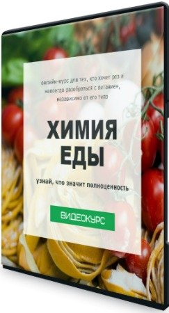 постер к Химия еды: узнай, что значит полноценность (2020) Видеокурс