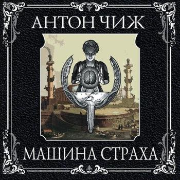 постер к Чиж Антон - Машина страха (Аудиокнига)
