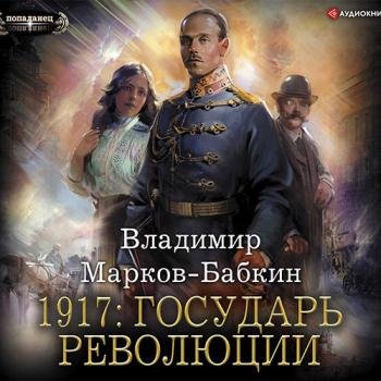 постер к Марков-Бабкин Владимир - 1917: Государь революции (Аудиокнига)