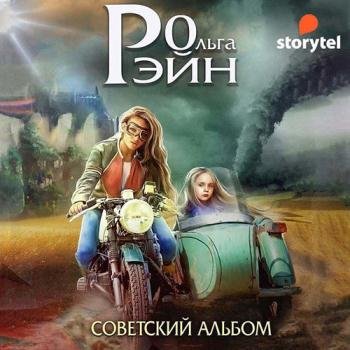 постер к Рэйн Ольга - Музыка миров. Советский альбом (Аудиокнига)
