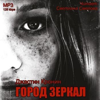 постер к Кронин Джастин - Перерождение. Город зеркал (Аудиокнига)