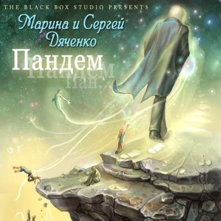 постер к Дяченко Марина и Сергей - Пандем (Аудиокнига) декламатор Титов Юрий
