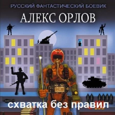 постер к Алекс Орлов - Схватка без правил (Аудиокнига) декламатор Загацкий Константин